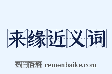 来缘近义词是什么意思的图片